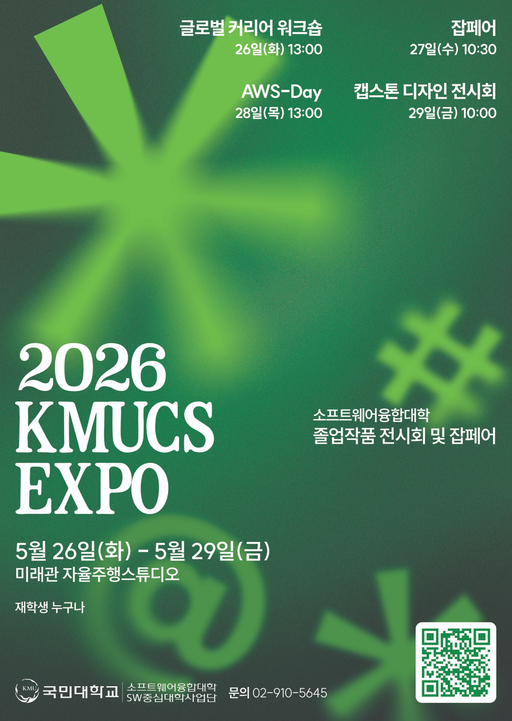 2026 KMUCS EXPO 안내 포스터