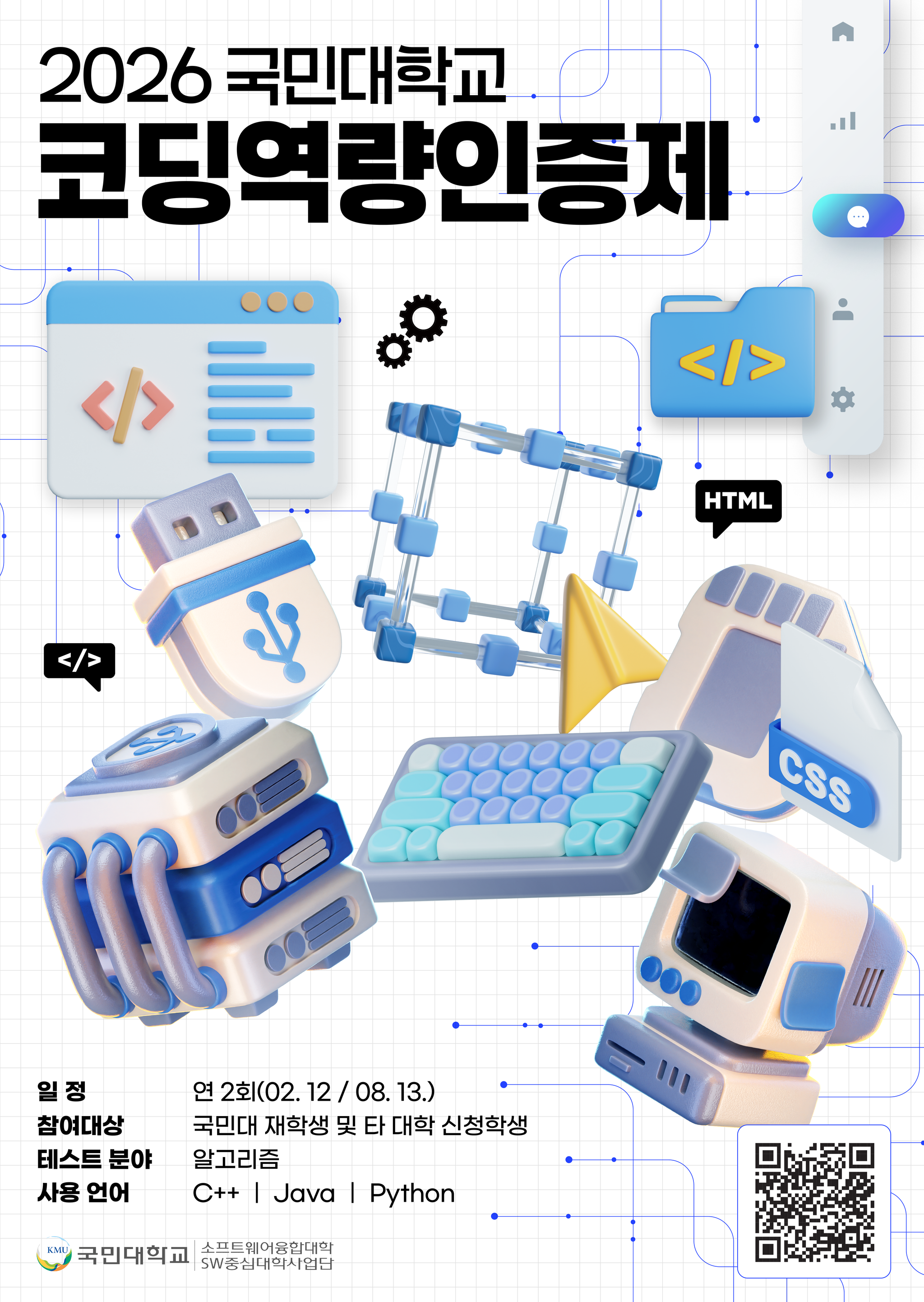 2026 코딩역량인증제 안내 포스터