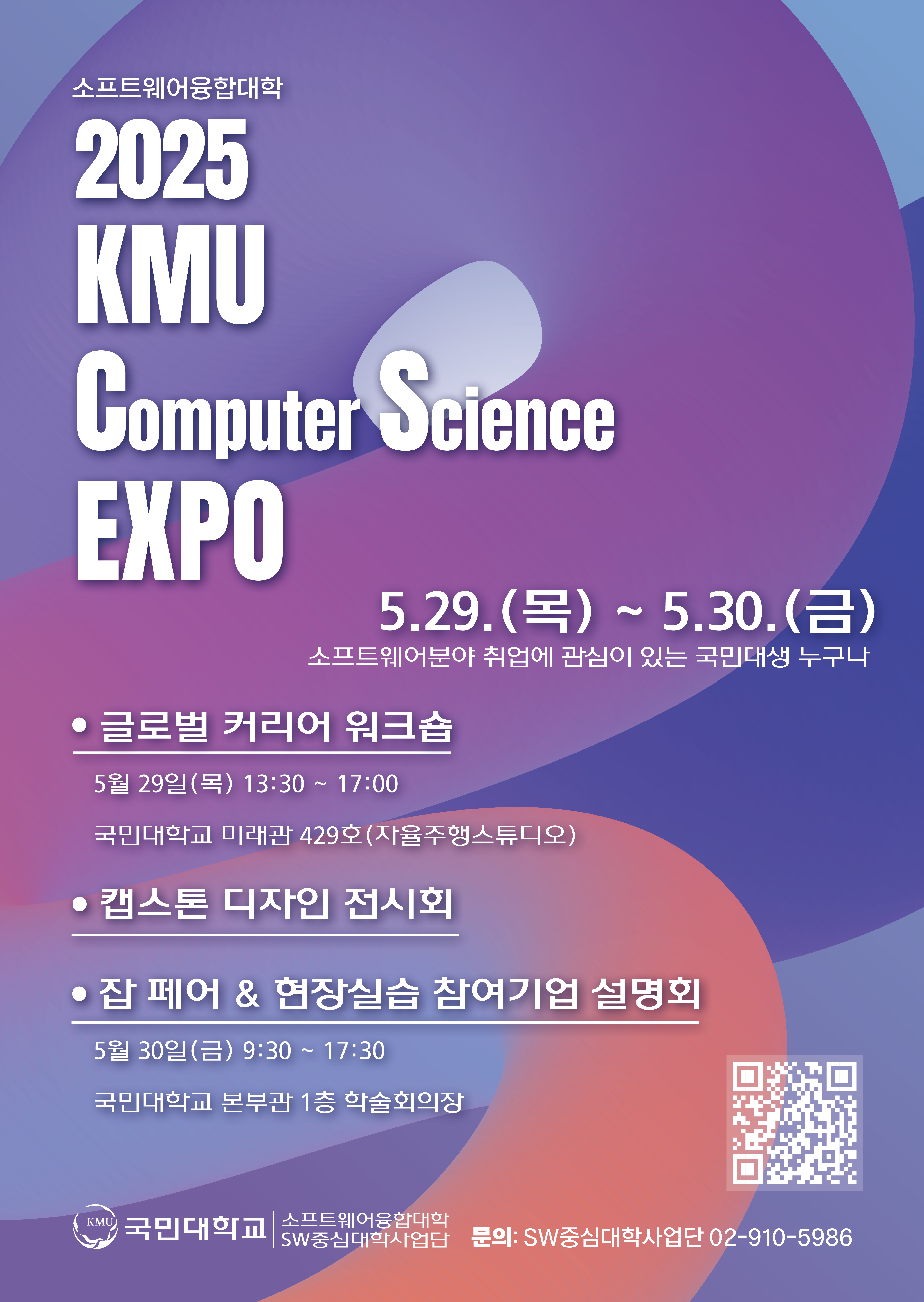 2025 KMU-CS EXPO 포스터